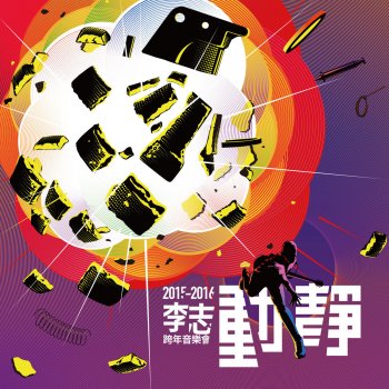李志 你的早晨 (2015跨年版)
