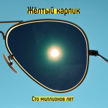 Жёлтый карлик Сто миллионов лет