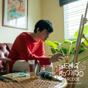 Barcode Tinnasit Isarapongporn เพลงนี้ชื่อว่าเธอ (From KinnPorsche The Series)