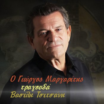 Giorgos Margaritis Ta Niata Ta Berbantika