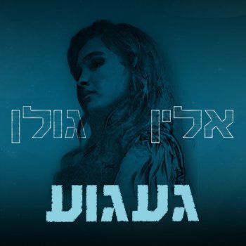 Исполнитель Alin Golan, альбом געגוע - Single