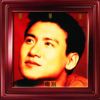 張學友 吻別