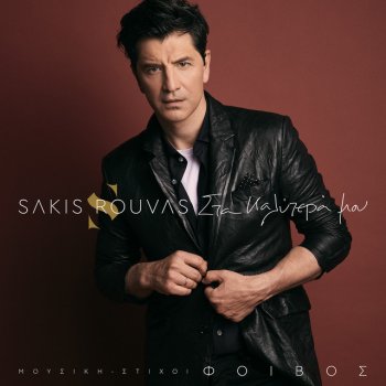 Sakis Rouvas Pare Me Agkalia