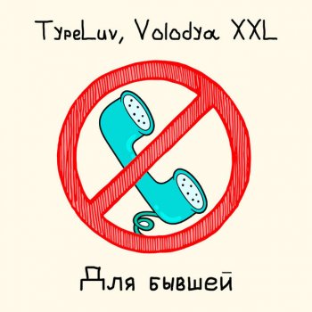 TypeLuv feat. Volodya XXL Для бывшей