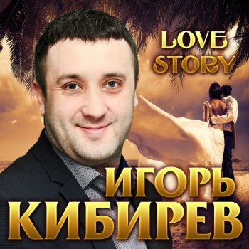 Игорь Кибирев Привет