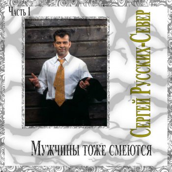 Сергей Русских-СеВеР У нас в психобольнице