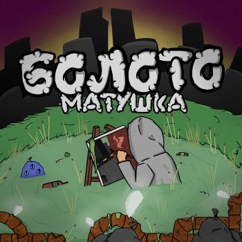 Матушка Болото