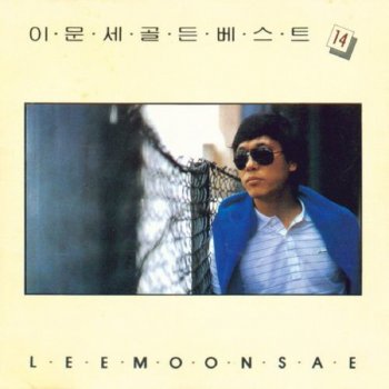 이문세 내 오랜 그녀