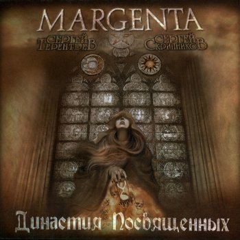 Margenta Реквием