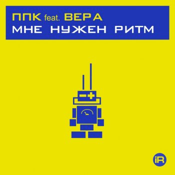 PPK feat. Вера Мне Нужен Ритм (Original PPK Mix)