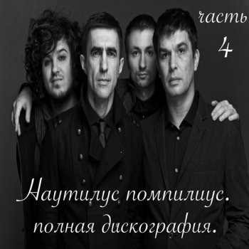 Наутилус Помпилиус, Вячеслав Бутусов & Дмитрий Умецкий Живая вода