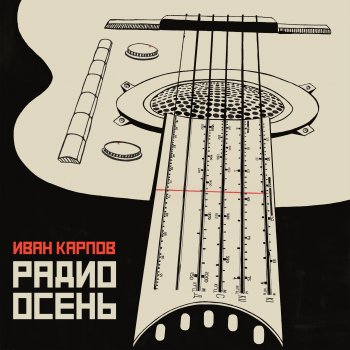 Иван Карпов Вместе навсегда
