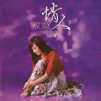 孫露 不再回頭