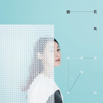 劉若英 我要你好好的