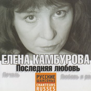 Елена Камбурова Песенка кавалергарда