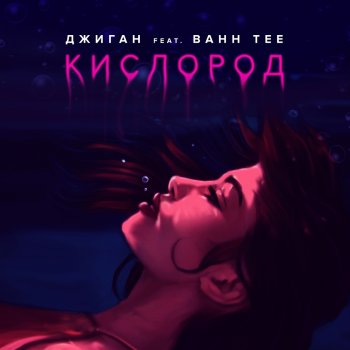 Geegun feat. Bahh Tee Кислород (feat. Bahh Tee)