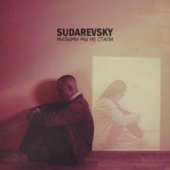 Sudarevsky Милыми мы не стали