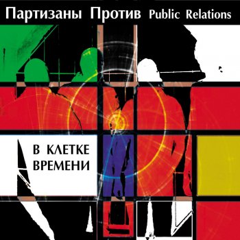 Партизаны против Public Relations Прощай, Россия