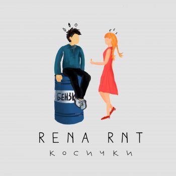 Rena Rnt Косички