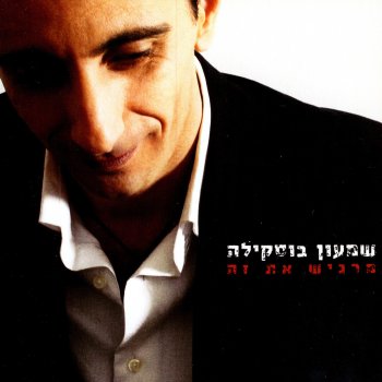 Shimon Buskila געגוע