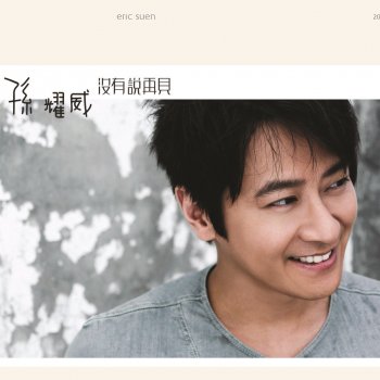 孫耀威 不屬於我的淚