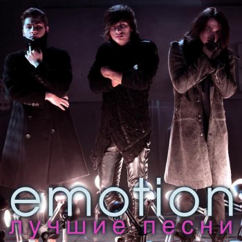 EMOTION Танцы на краю