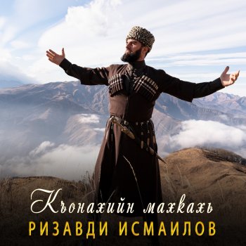 Исполнитель Ризавди Исмаилов, альбом Къонахийн махкахь - Single