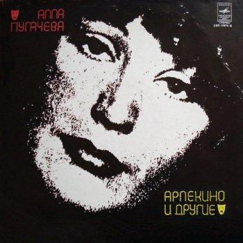 Алла Пугачёва По улице моей