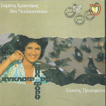 Άλκηστις Πρωτοψάλτη ... (Instrumental)