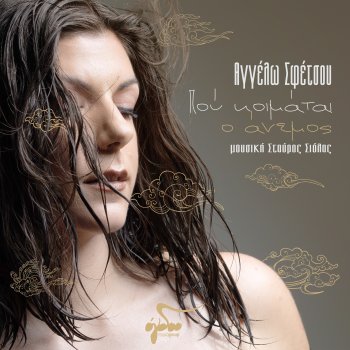 Исполнитель Aggelo Sfetsou, альбом Pou Koimate O Anemos