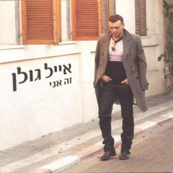 Eyal Golan Lamut Me'kinaa