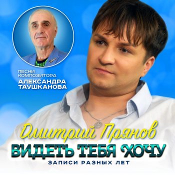 Дмитрий Прянов Ты забыла, а я не могу