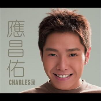 何韻詩 feat. 應昌佑 英雄心