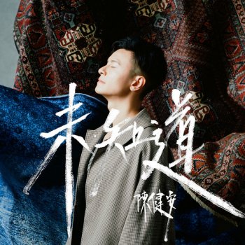 陳健安 未知道