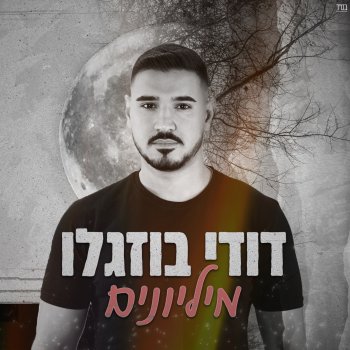 Исполнитель דודי בוזגלו, альбом מיליונים - Single