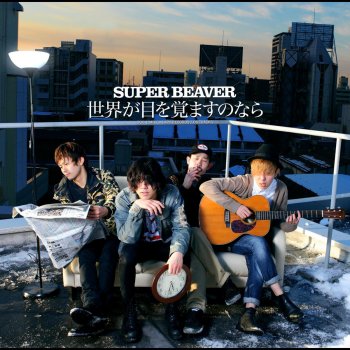 SUPER BEAVER それでも世界が目を覚ますのなら