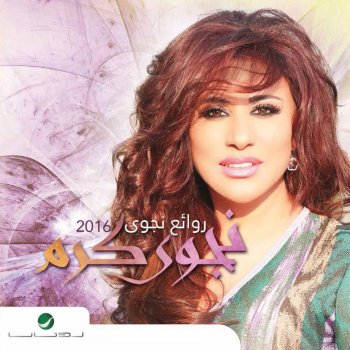 Najwa Karam همسة