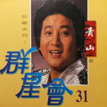 青山 相思未了情
