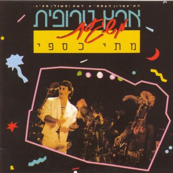 מתי כספי הו מה יהיה