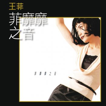 Faye Wong 翠湖寒