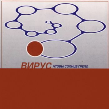 Исполнитель Вирус, альбом Чтобы солнце грело