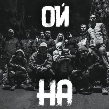 Исполнитель АрХангел, альбом Ой на