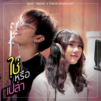 Non Tanon ใช่หรือเปล่า ost.Unlucky Ploy (feat. ซินซิน Moonlight)