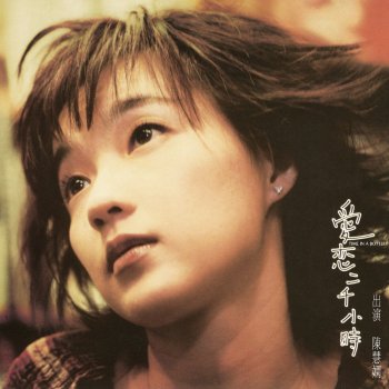 Priscilla Chan 玩味