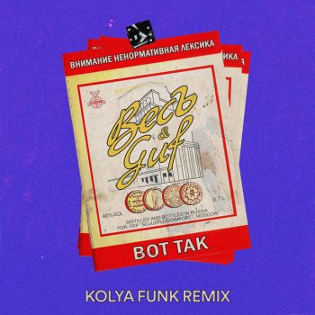 ВесЪ feat. GUF & Kolya Funk Вот так - Kolya Funk Remix