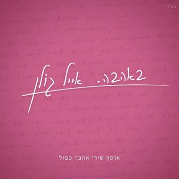 Eyal Golan ללכת או להישאר