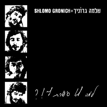 Shlomo Gronich אלוהים למה?