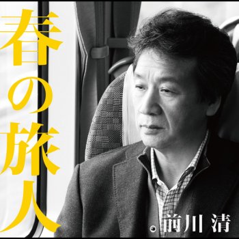 前川 清 春の旅人(オリジナル・カラオケ)