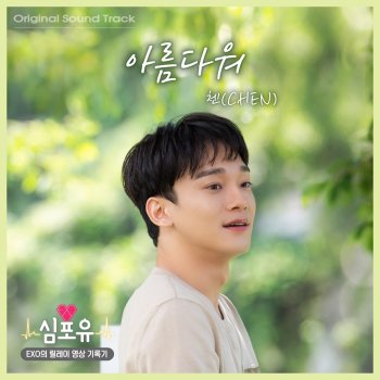 CHEN Beautiful (Heart 4 U Original Soundtrack)