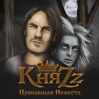 КняZz Пропавшая невеста